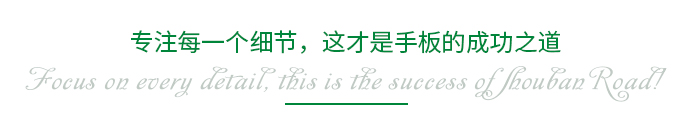 專注每一個細節，這才是手板的成功之道